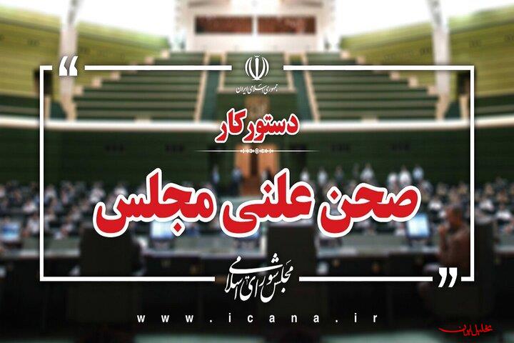  تحلیل ایران -دستورکار صحن مجلس تا اول بهمن اعلام شد