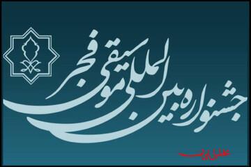  تحلیل ایران -از موسیقی فجر چهل‌ویکم چه خبر؟