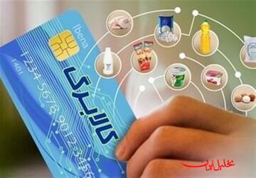  تحلیل ایران -هموطنان دهک ۱۰ که اعتبار کالابرگشان شارژ نشده، چه کنند؟