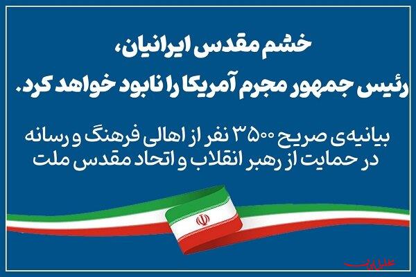  تحلیل ایران -۳۵۰۰فعال رسانه: خشم ایرانیان رئیس‌جمهور مجرم آمریکا را نابود میکند