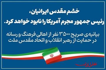  تحلیل ایران -خشم ایرانیان رئیس‌جمهور مجرم آمریکا را نابود خواهد 