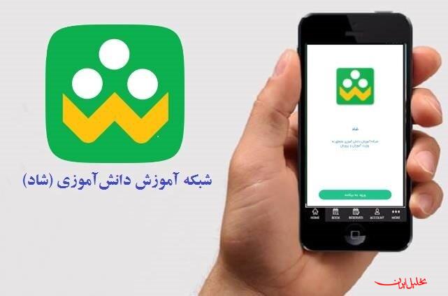  تحلیل ایران -راه‌اندازی فرآیند جدید برای تشکیل کلاس‌های درس در پیام‌رسان «شاد»