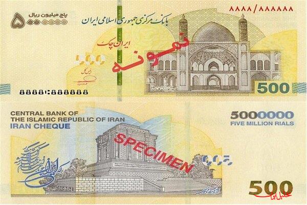  تحلیل ایران -ایران چک ۵۰۰ هزار تومانی در شبکه بانکی توزیع شد