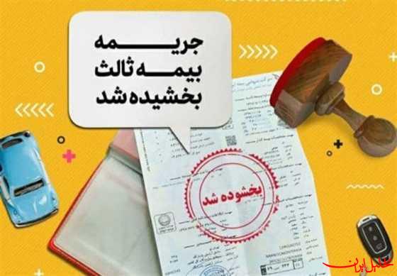  تحلیل ایران -وزیر اقتصاد با بخشودگی ۱۰۰ درصدی جرایم بیمه شخص ثالث موافقت کرد