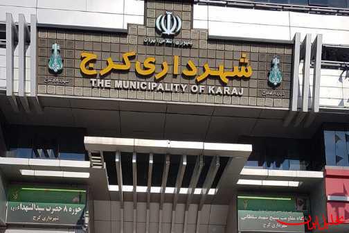  تحلیل ایران -بودجه ۲۷,۵ همتی شهرداری کرج برای ۱۴۰۵به تصویب رسید