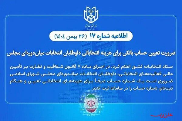  تحلیل ایران -تعیین حساب بانکی هزینه انتخاباتی داوطلبان انتخابات میان‌دوره‌ای مجل