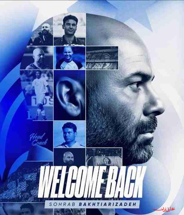  تحلیل ایران -سهراب بختیاری زاده سرمربی تیم فوتبال استقلال شد 