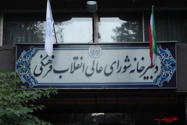 تحلیل ایران -بیانیه دبیرخانه شورای انقلاب فرهنگی درباره صیانت از حرمت دانشگاها