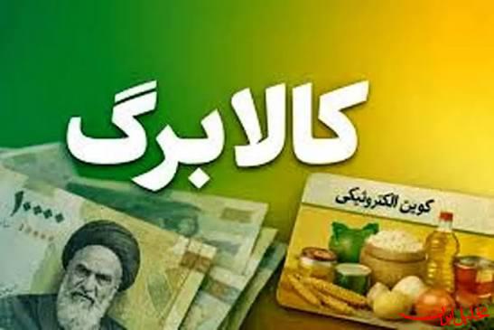  تحلیل ایران -پایان مراجعات موازی برای دریافت کنندگان کالابرگ