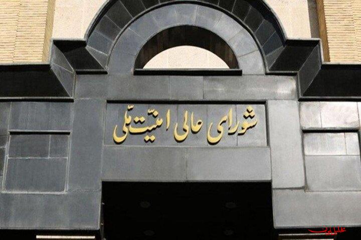  تحلیل ایران -اطلاعیه شماره یک شورای عالی امنیت ملی درباره تجاوز آمریکایی-صهیونیس