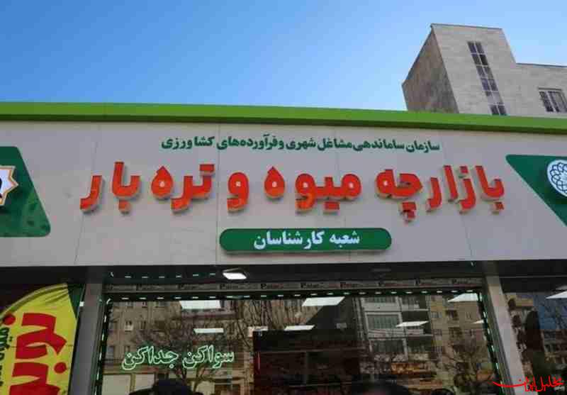  تحلیل ایران -میادین تره‌بار و فروشگاه‌های شهروند مشغول فعالیتند 