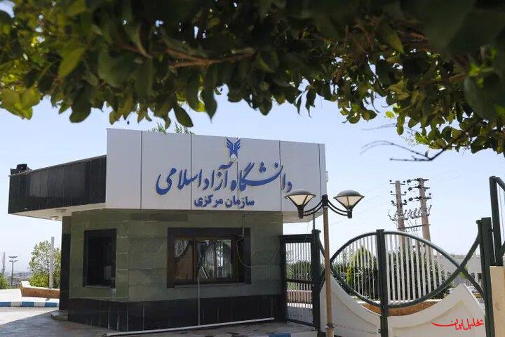  تحلیل ایران -نحوه فعالیت دانشگاه آزاد و واحدهای آموزشی اعلام شد