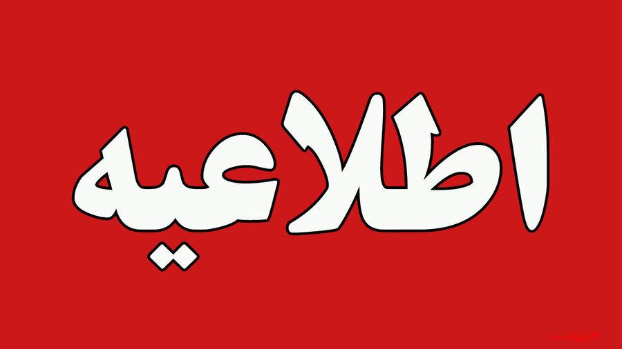  تحلیل ایران -اطلاعیه شرکت ملی پالایش و پخش فرآورده‌های نفتی ایران