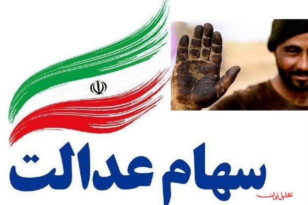  تحلیل ایران -واریز سود سهام عدالت طی هفته آینده 