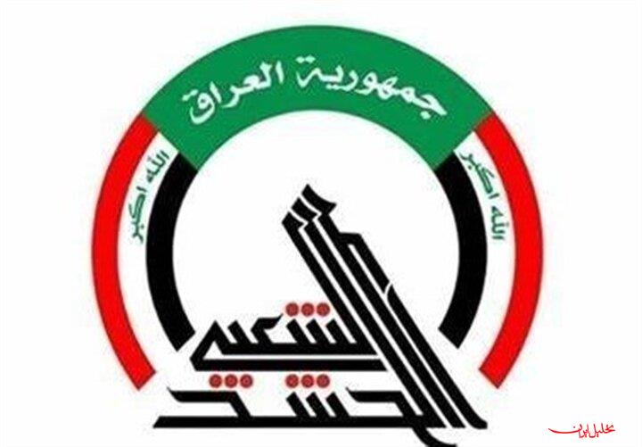  تحلیل ایران -حشد شعبی عراق: خون شهدا هدر نخواهد رفت