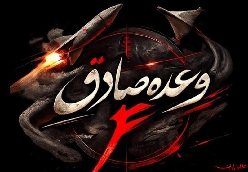  تحلیل ایران -اجرای موج ۴۴ عملیات وعده صادق۴ به یاد شهدای طریق القدس