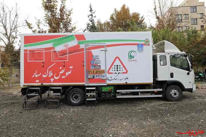  تحلیل ایران -مراکز تعویض پلاک سیار پلیس در تهران و سایر شهرها فعال شد