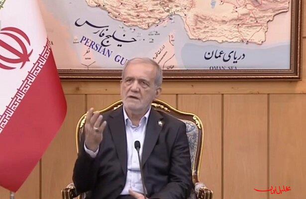  تحلیل ایران -واکنش پزشکیان به ادعاهای اخیر ترامپ