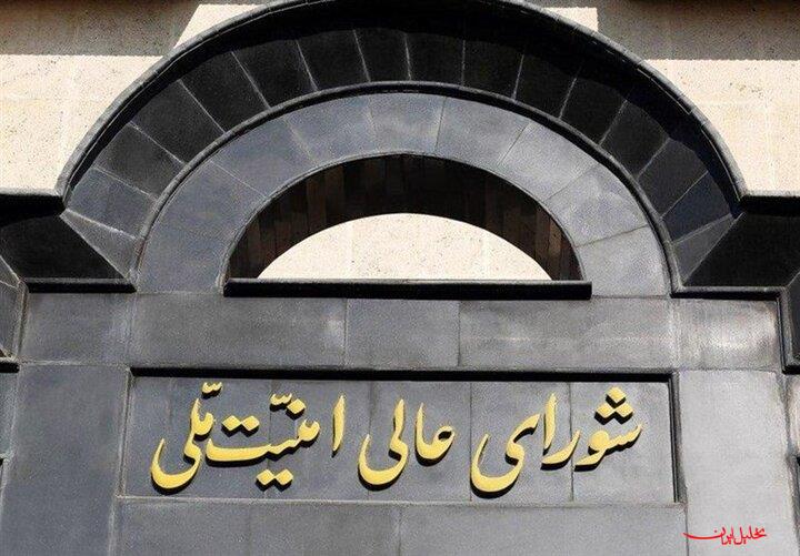  تحلیل ایران -بیانیه شورای عالی امنیت ملی درباره پذیرش شروط ایران از سوی آمریکا