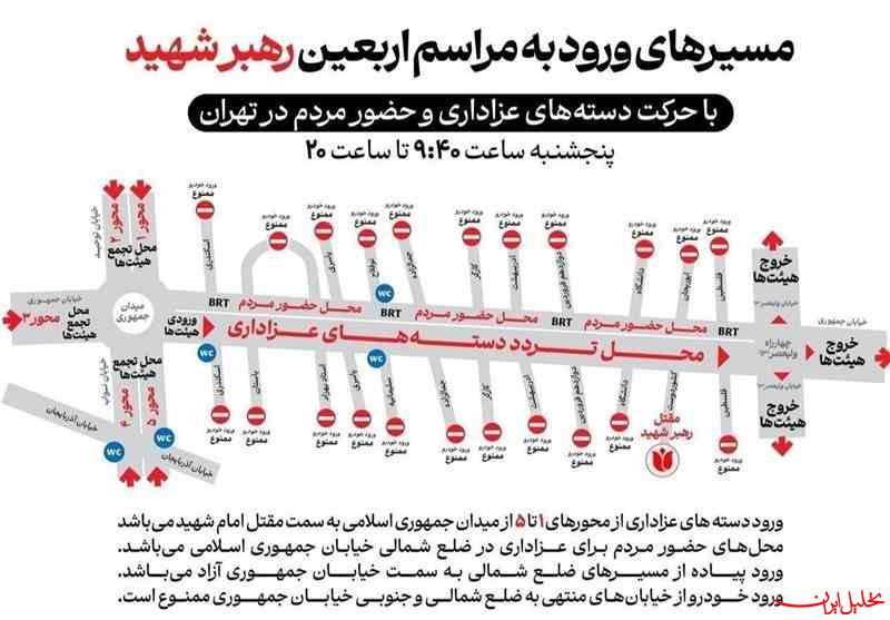  تحلیل ایران -اعلام مسیرهای ورود به مراسم امروز اربعین رهبر شهید انقلاب در تهران 