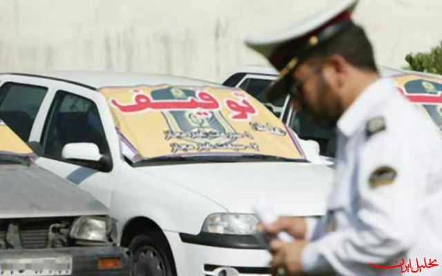  تحلیل ایران -ترخیص خودروهای توقیفی از طریق مراکز پلیس +۱۰ در تهران