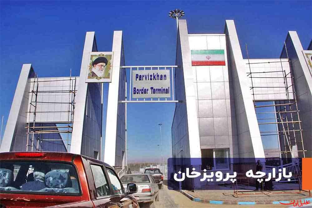  تحلیل ایران -مرز پرویزخان رتبه دوم صادرات غیرنفتی کشور را دارد