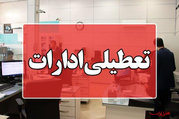  تحلیل ایران -ادارات تهران ساعت ۱۲ تعطیل می شود