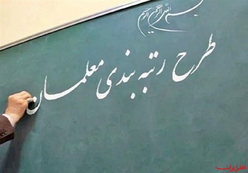  تحلیل ایران -آخرین وضعیت رتبه‌بندی معلمان و رسیدگی به مطالبات فرهنگیان