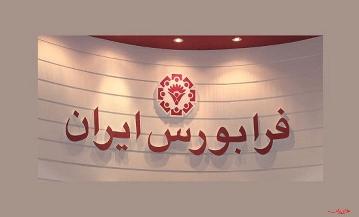  تحلیل ایران -افزایش ۱۷درصدی حجم معاملات فرابورس 