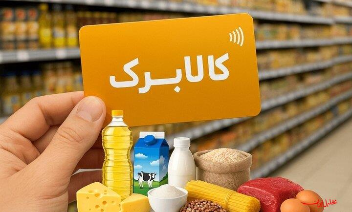  تحلیل ایران -فردا کالابرگ کد ملی‌های ۰، ۱ و ۲ شارژ می‌شود