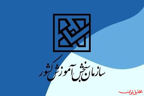  تحلیل ایران -جزئیات ثبت‌نام کنکور از زبان رئیس سازمان سنجش
