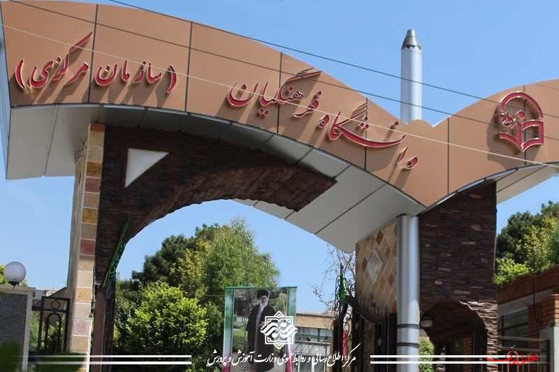  تحلیل ایران -زمان برگزاری کنکور فرهنگیان فقط از سوی مراجع رسمی اعلام می شود 