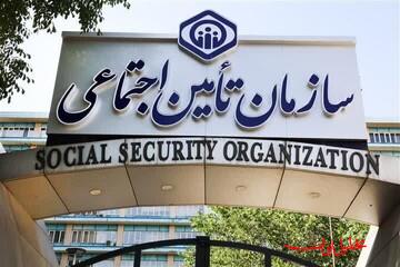 تحلیل ایران -هشدار تأمین اجتماعی نسبت به انتشار یک آگهی