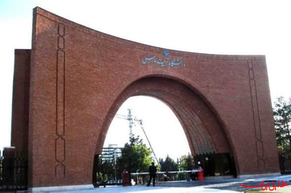  تحلیل ایران -ﺗﺴﻬﻴﻼﺕ ﺩﺍﻧﺸﮕﺎﻩ ﺗﺮﺑﻴﺖ ﻣﺪﺭﺱ ﺑﺮﺍی ﺩﺍﻧﺸﺠﻮﯾﺎﻥ ﺩﮐﺘﺮی