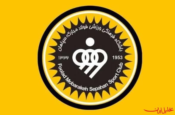  تحلیل ایران -اقدام جدید باشگاه سپاهان برای دریافت مجوز حرفه‌ای
