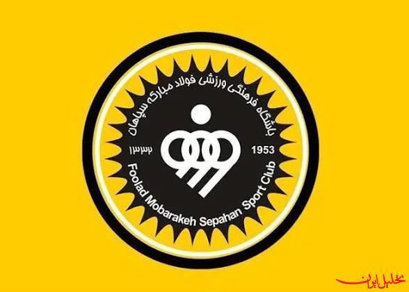  تحلیل ایران -پاسخ AFC به باشگاه سپاهان رسید