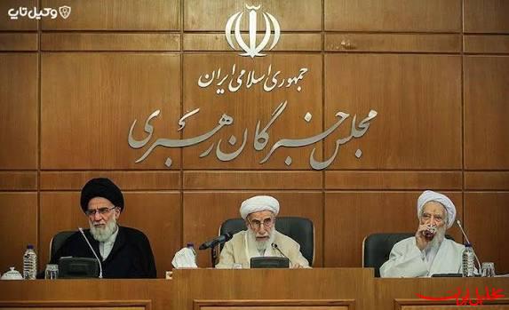 تحلیل ایران -مجلس خبرگان: تدابیر رهبر معظم انقلاب فصل‌الخطاب مذاکرات است