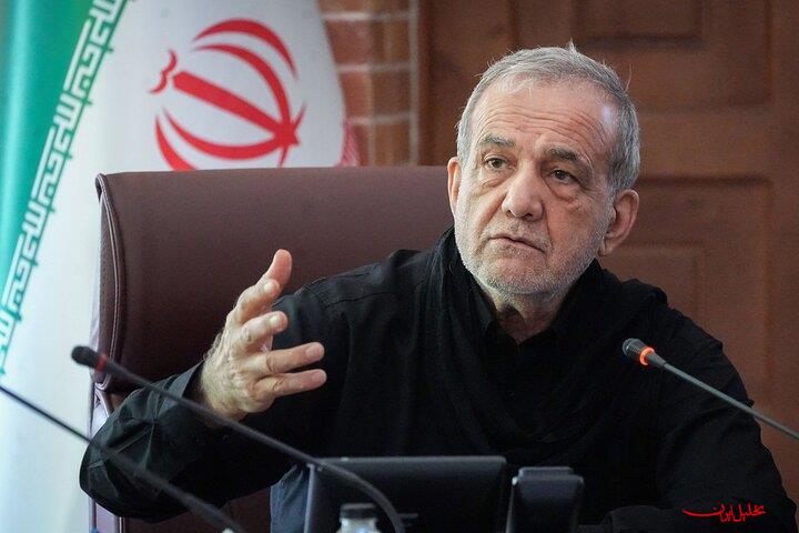  تحلیل ایران -پزشکیان: مراسم تشییع رهبر شهید انقلاب باید نماد وحدت و انسجام ملی ب