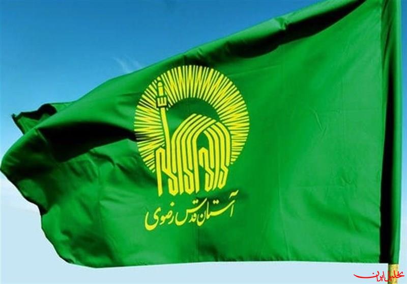  تحلیل ایران -اطلاعیه آستان قدس رضوی ویژه مراسم بدرقه رهبر شهید