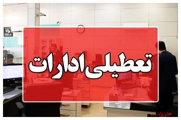 تحلیل ایران -ادارات لرستان فردا سه شنبه تعطیل است
