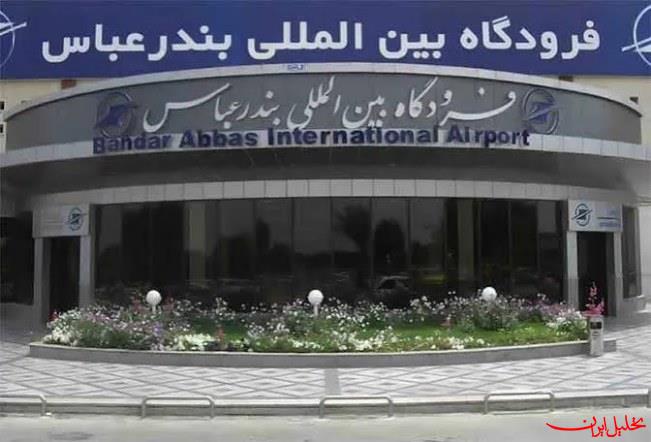  تحلیل ایران -فرودگاه بین‌المللی بندرعباس آماده ارائه خدمات است