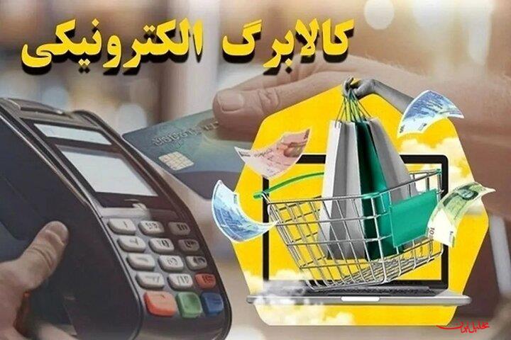  تحلیل ایران -شارژ کالابرگ الکترونیک برای کد ملی‌های ۳ تا ۶ از فردا