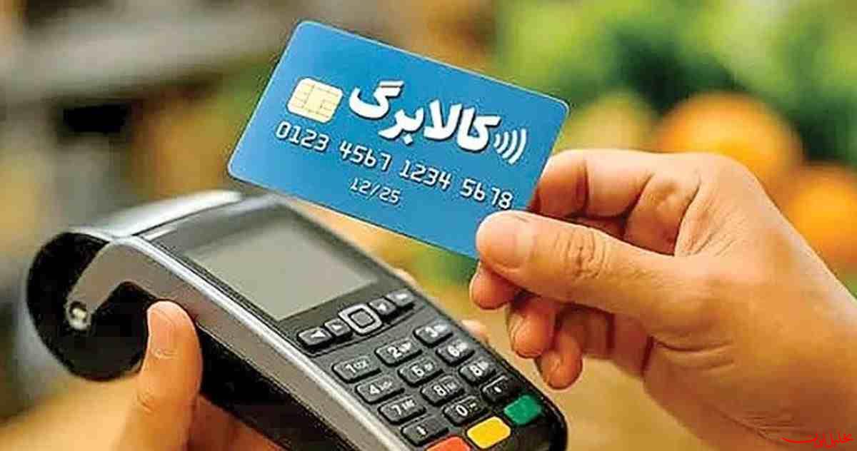  تحلیل ایران -از فردا؛ اعتبار کالابرگ تیرماه برای کدهای ملی ۷، ۸ و ۹ فعال می‌شود 
