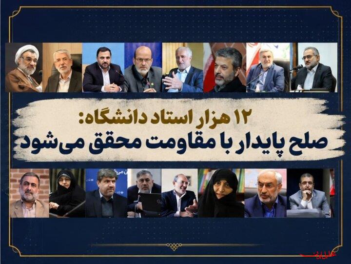  تحلیل ایران -نامه بیش از ۱۲ هزار استاد دانشگاه به ملت بزرگ ایران