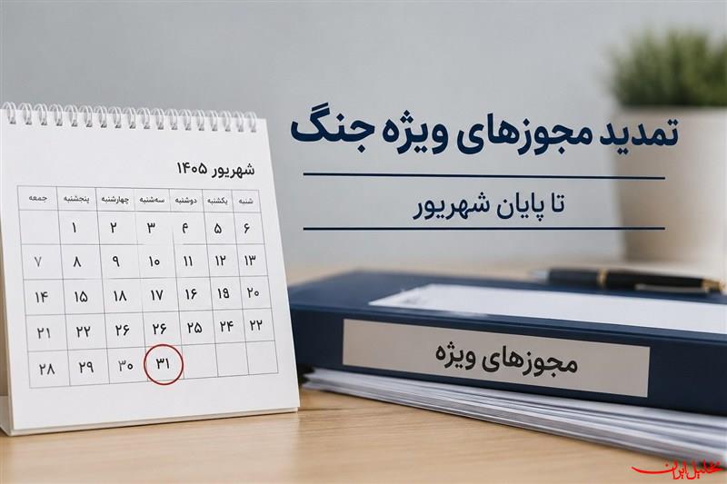  تحلیل ایران -تمدید تمامی مجوزها و مهلت‌های ویژه دوران جنگ تا پایان شهریور