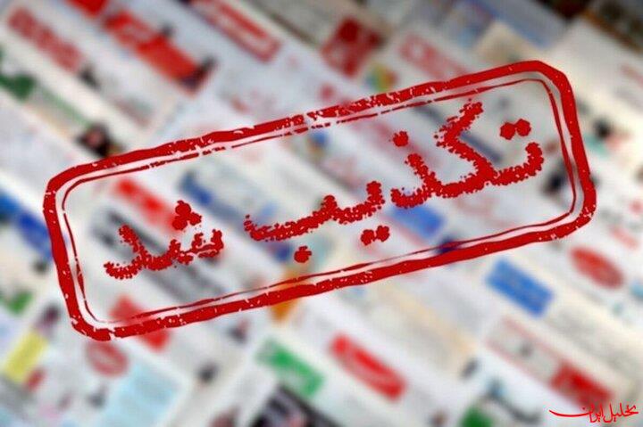 تحلیل ایران -تکذیب دستگیری تروریست‌های بمب‌گذار در مهران