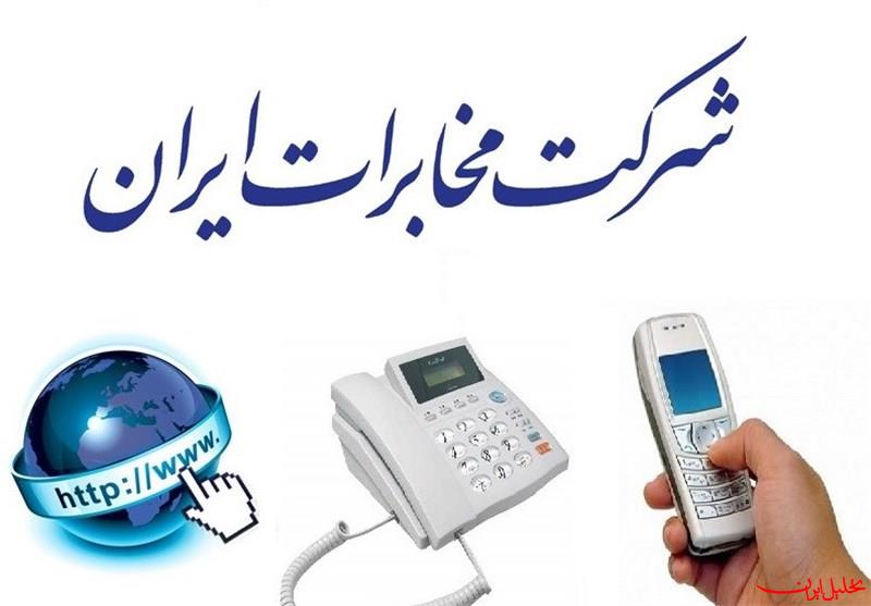  تحلیل ایران -"شبکه هوشمند کشوری" در قبض تلفن ثابت چیست؟ 