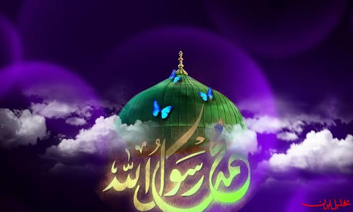  تحلیل ایران -چرا حضرت محمد مصطفی(ص) «رحمت للعالمین» شد؟