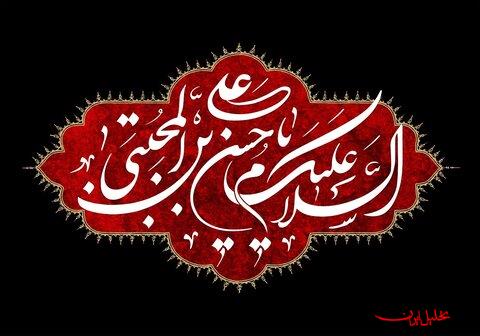  تحلیل ایران -امام حسن مجتبی (ع) پاسبان نهضت رسول‌الله (ص) در شرایط دشوار تاریخ