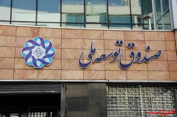  تحلیل ایران -چالش جدید صندوق توسعه و شرکت ملی نفت